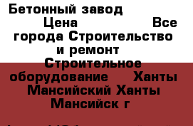 Бетонный завод Ferrum Mix 30 M › Цена ­ 4 800 000 - Все города Строительство и ремонт » Строительное оборудование   . Ханты-Мансийский,Ханты-Мансийск г.